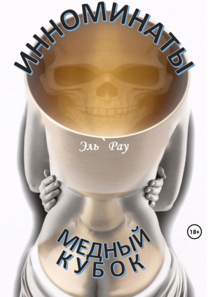 Сухаров Алексей: Инноминаты: Медный кубок