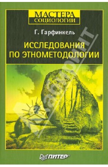 Гарфинкель Гарольд: Исследования по этнометодологии