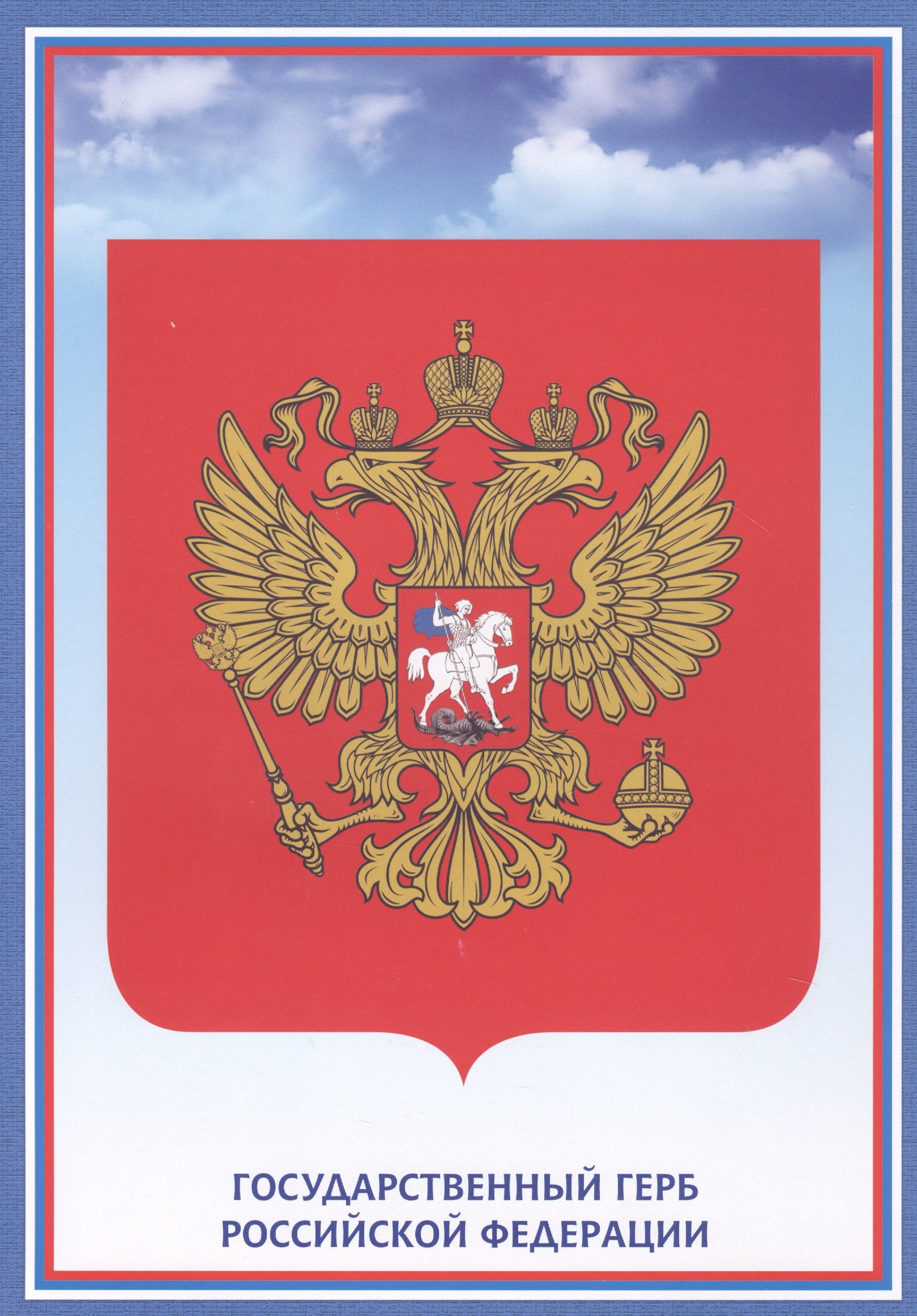 Тематический плакат &quot;Герб Российской Федерации&quot;