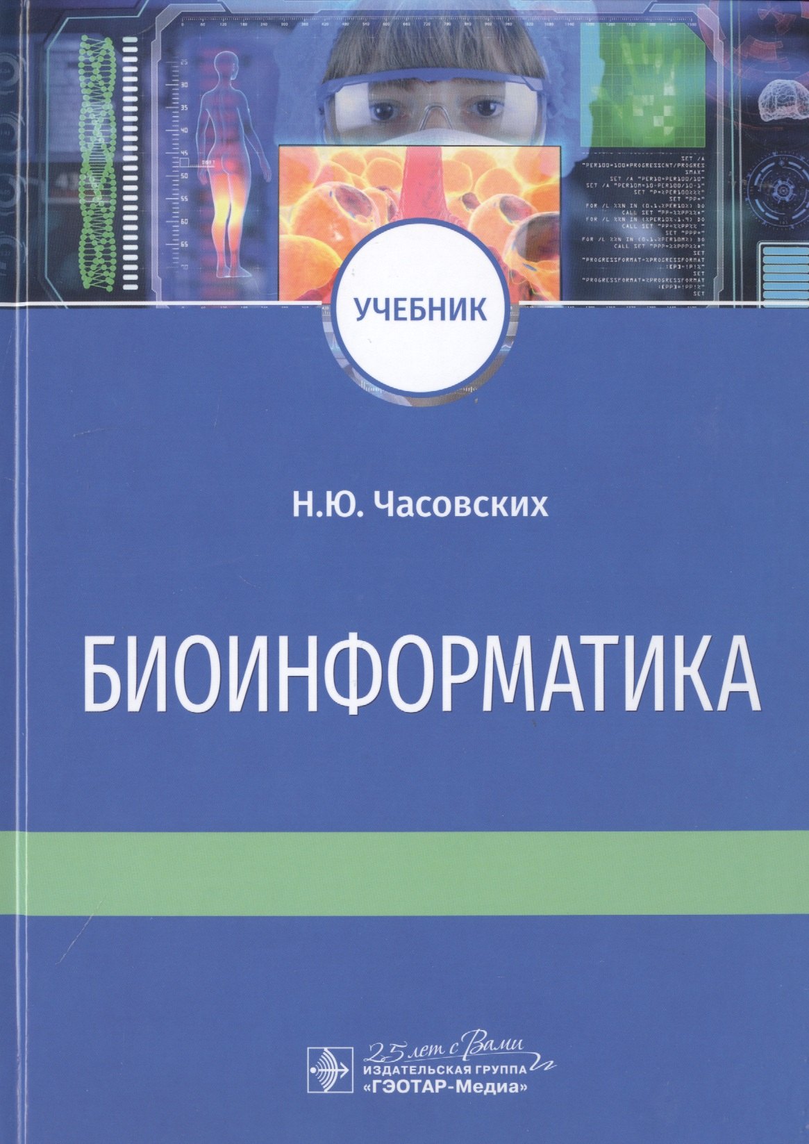 Юрьевна Часовских Наталия: Биоинформатика. Учебник