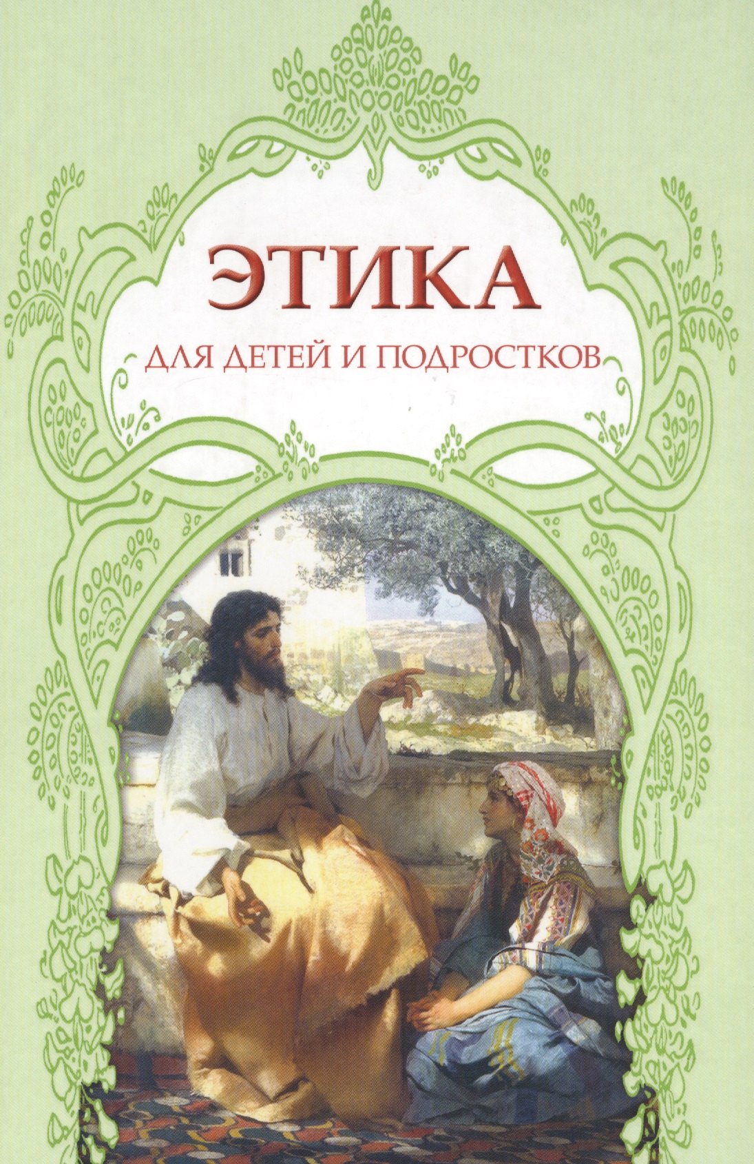 Инна Анисимова: Этика для детей и подростков (Анисимова)