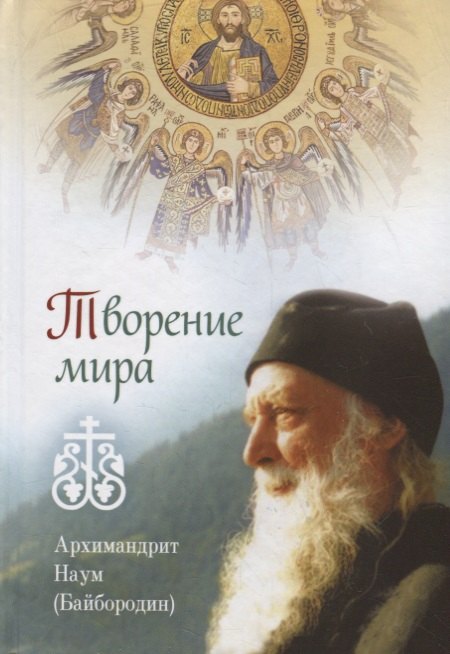 Наум Байбородин: Творение мира