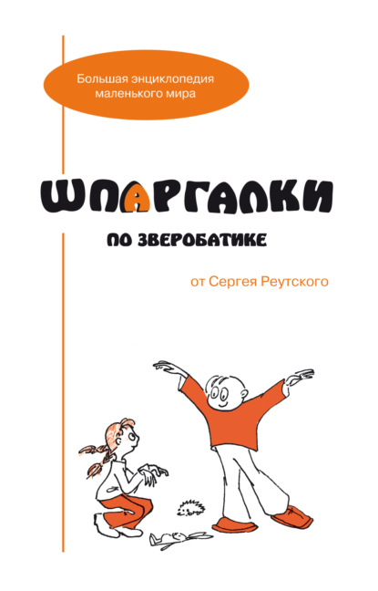 В. С. Реутский: Шпаргалки по зверобатике. Игры и физкультурные занятия с детьми на основе необычных способов передвижения