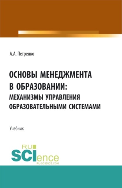 Анатольевна Антонина Петренко: Основы менеджмента в образовании: механизмы управления образовательными системами. (Бакалавриат, Магистратура). Учебник.
