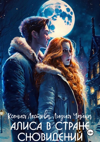 Алексеевна Ксения Лестова: Алиса в стране сновидений