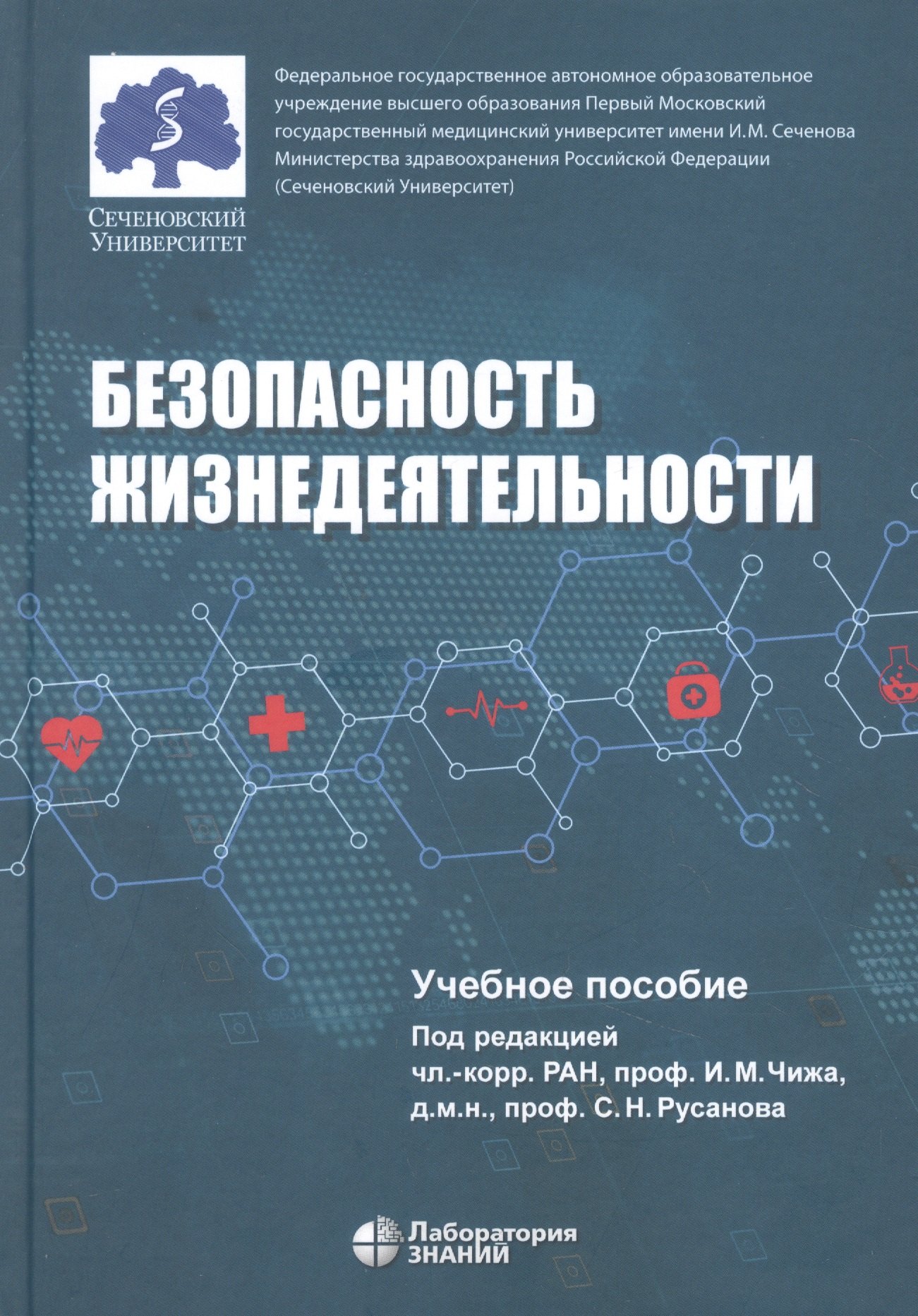 Чиж Иван Михайлович: Безопасность жизнедеятельности: учебное пособие