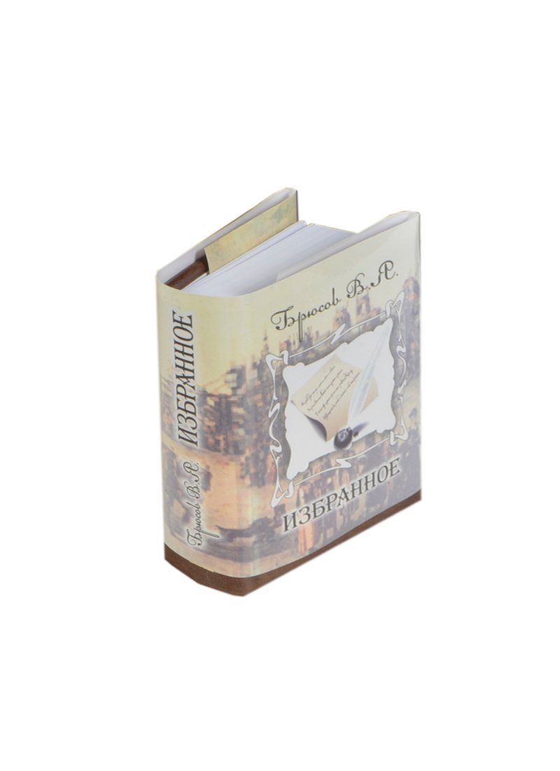 Брюсов Валерий Яковлевич: Избранное, миниатюра