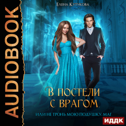 Кутукова Елена: В постели с врагом, или Не тронь мою подушку, маг