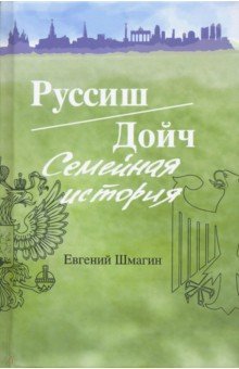 Шмагин Евгений Алексеевич: Руссиш/Дойч. Семейная история
