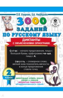 Узорова Ольга Васильевна: 3000 заданий по русскому языку. Диктанты с объяснениями орфограмм. 2 класс
