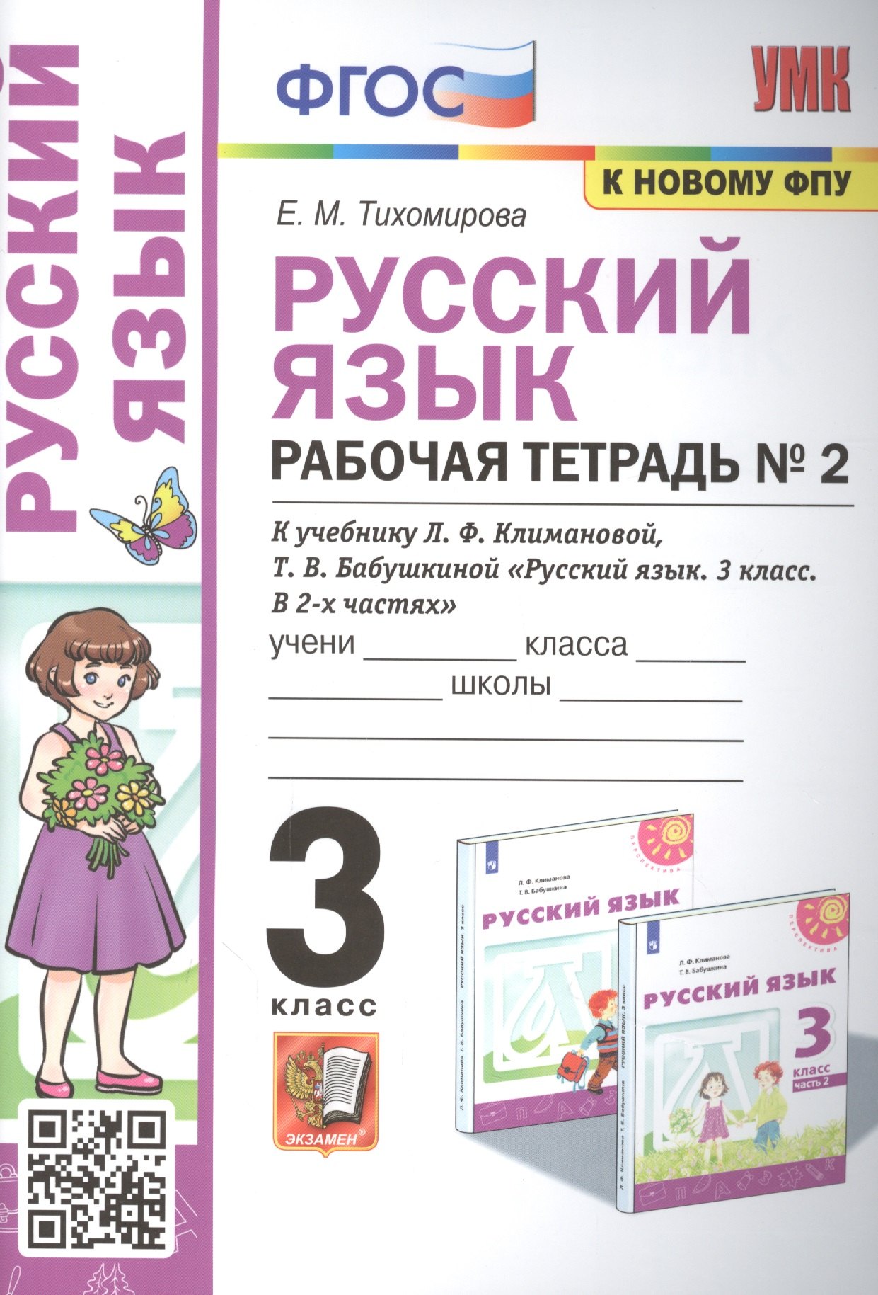 Тихомирова Елена Владимировна: Русский язык: Рабочая тетрадь №2: 3 класс. В 2 частях: Часть 2: к учебнику Л.Ф. Климановой