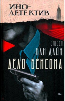 Ван Дайн Стивен: Дело Бенсона