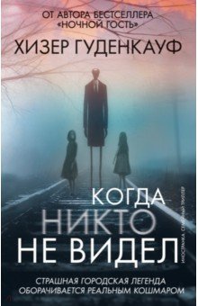 Гуденкауф Хизер: Когда никто не видел