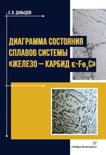 В. С. Давыдов: Диаграмма состояния сплавов системы «железо – карбид ɛ-Fе2C»