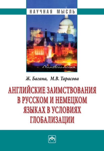 Багана Жером: Английские заимствования в русском и немецком языках в условиях глобализации
