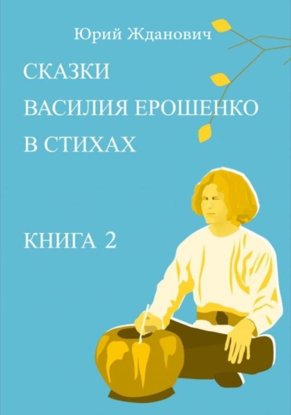 Михайлович Юрий Жданович: Сказки Василия Ерошенко в стихах. Книга 2