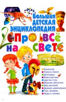 Большая детская энциклопедия про всё на свете