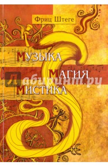 Штеге Фриц: Музыка, магия, мистика