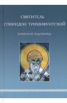 Святитель Спиридон Тримифунтский, Кипрский Чудотворец. Агиографические источники IV-X столетий