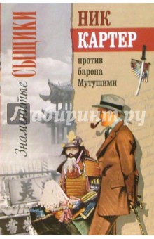 Ник Картер против барона Мутушими