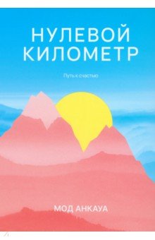 Анкауа Мод: Нулевой километр. Путь к счастью