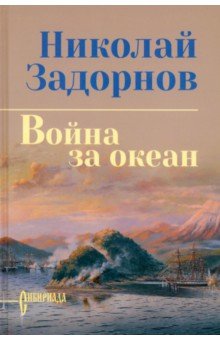 Задорнов Николай Павлович: Война за океан