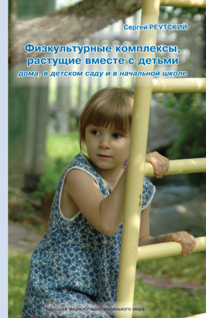 В. С. Реутский: Физкультурные комплексы, растущие вместе с детьми дома, в детском саду и начальной школе