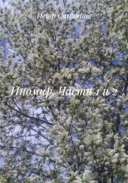 Санников Петр: Иномир. Части 1 и 2