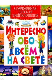 Современная детская энциклопедия. Интересно обо всем на свете