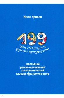 Уросов Иван Игоревич: 199 жемчужин русской фразеологии. Школьный русско-английский этимологический словарь фразеологизмов