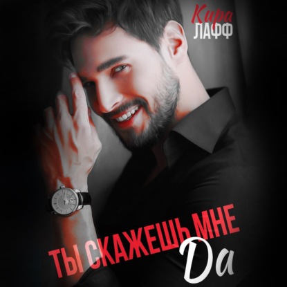 Лафф Кира: Ты скажешь мне «Да»