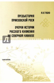 Гадло Александр Вильямович: Предыстория Приазовской Руси. Очерки истории русского княжения на Северном Кавказе