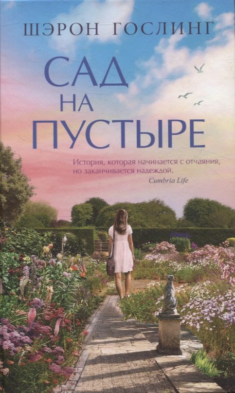 Гослинг Шэрон: Сад на пустыре