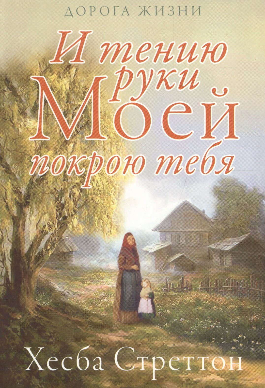 И тению руки Моей покрою тебя.