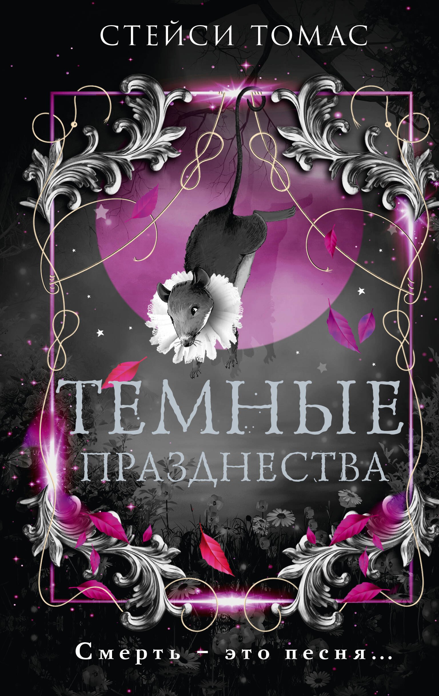 Стейси Томас: Темные празднества