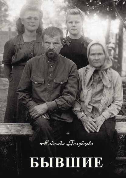 Голубцова Надежда: Бывшие