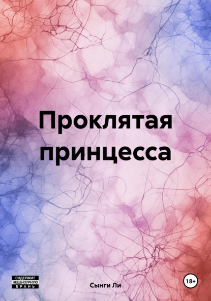 Ли Сынги: Проклятая принцесса