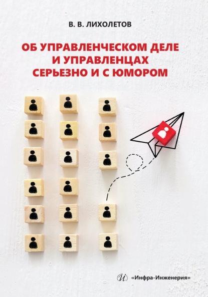 В. В. Лихолетов: Об управленческом деле и управленцах серьезно и с юмором