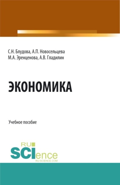 Александрович Владимир Гладилин: Экономика. (Бакалавриат). Учебное пособие.