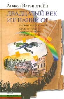 Вагенштайн Анжел: Двадцатый век. Изгнанники. Пятикнижие Исааково. Вдали от Толедо. Прощай, Шанхай!