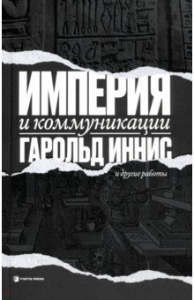 Иннис Гарольд: Империя и коммуникации и другие работы