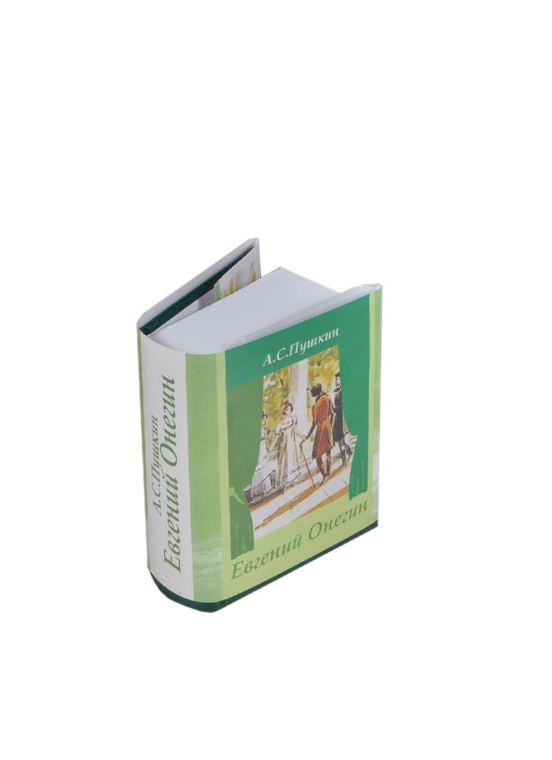 Пушкин Александр Сергеевич: Евгений Онегин, миниатюра
