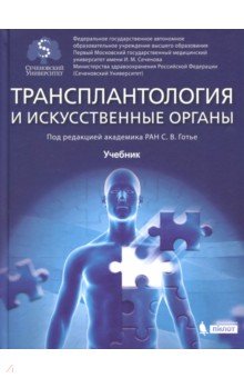 Готье Сергей Владимирович: Трансплантология и искусственные органы. Учебник