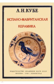 Кубе Альфред Николаевич: Испано-мавританская керамика