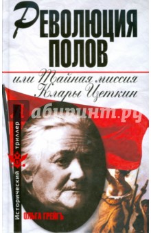 Грейгъ Ольга Ивановна: Революция полов, или тайная миссия Клары Цеткин
