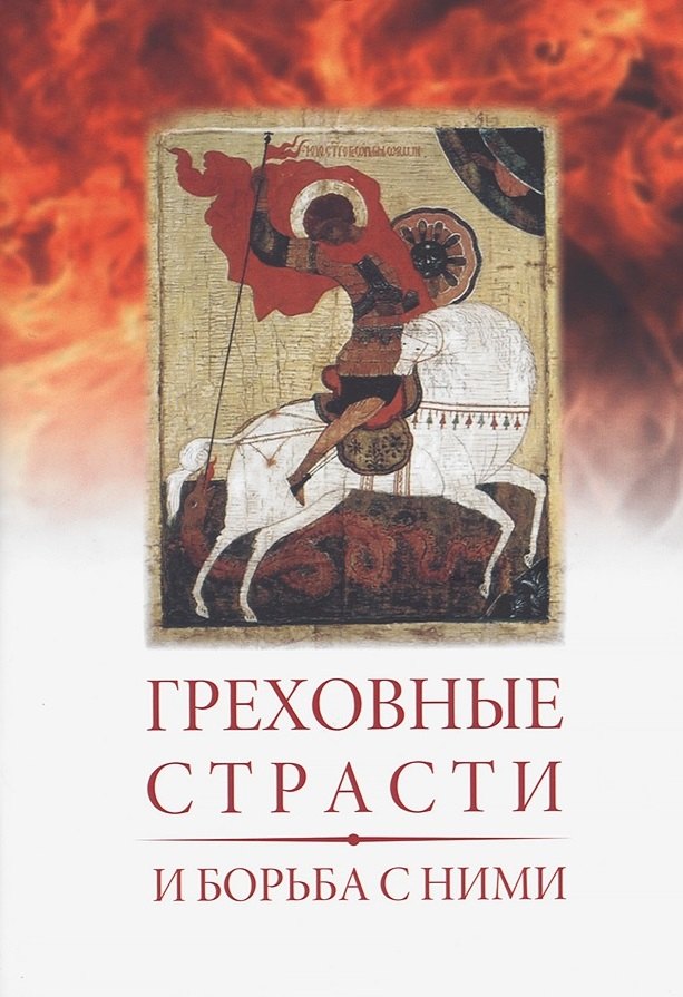 Греховные страсти и борьба с ними (по книге &quot;Лествица&quot; преподобного аввы Иоанна, игумена Синайской горы