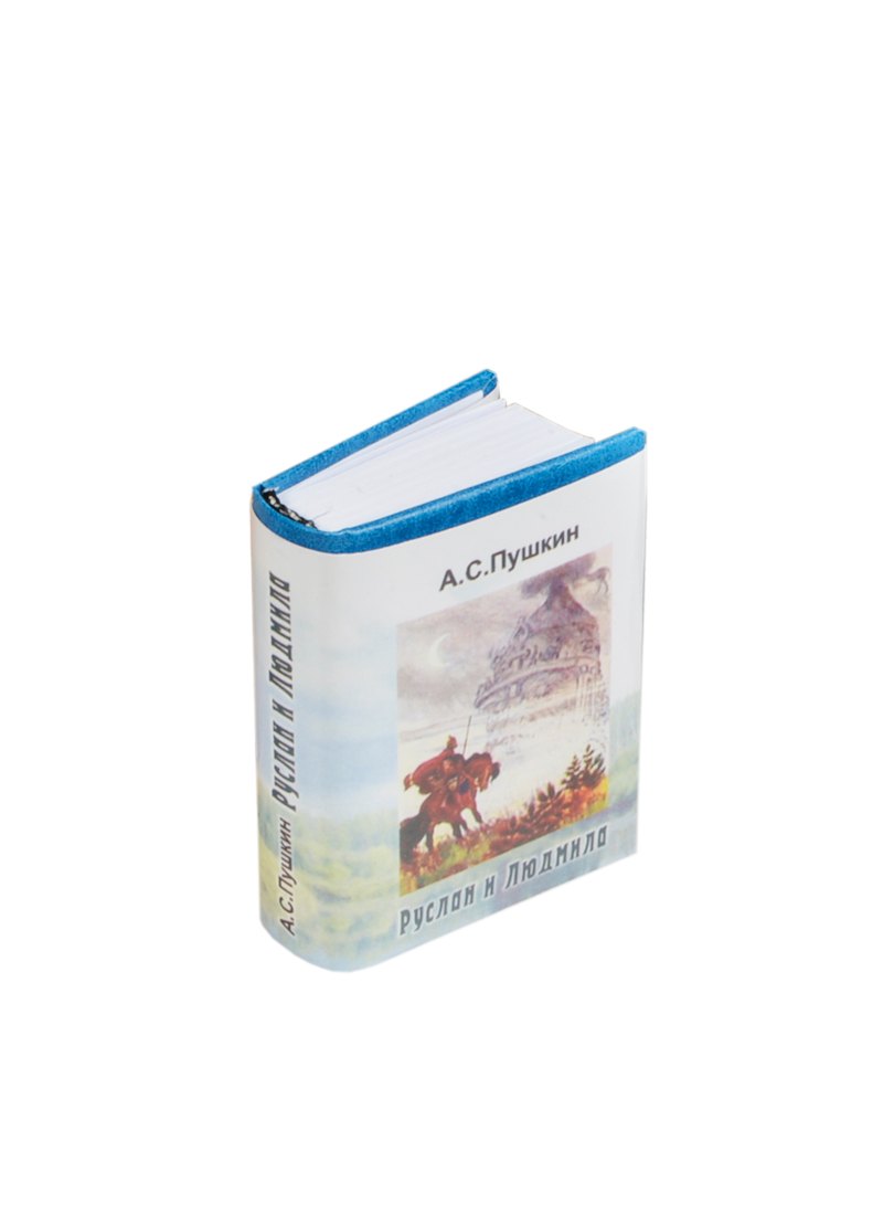 Пушкин Александр Сергеевич: Руслан и Людмила, миниатюра