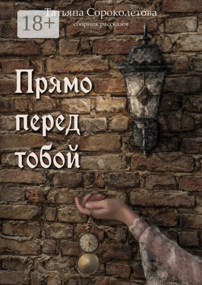 Сороколетова Татьяна: Прямо перед тобой