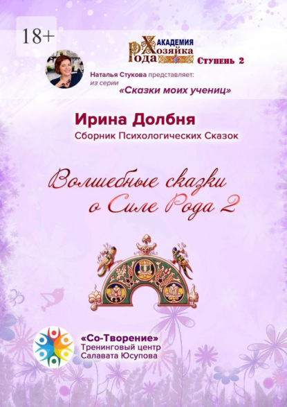 Анатольевна Ирина Долбня: Волшебные сказки о Силе Рода 2. Сборник Психологических Сказок