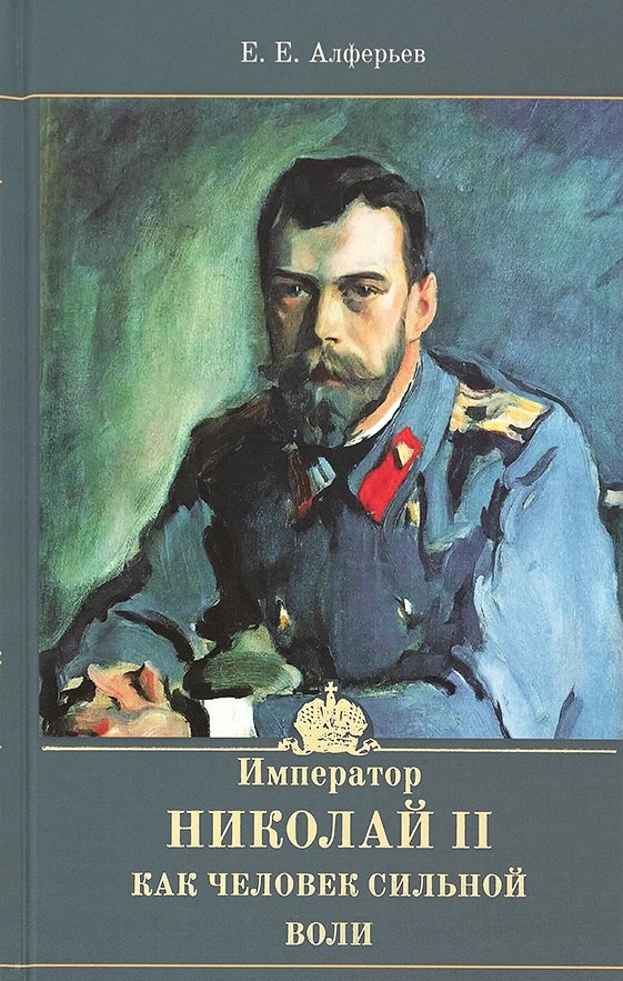Евлампиевич Алферьев Евгений: Император Николай II как человек сильной воли